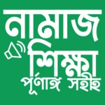 Logo of নামাজ শিক্ষা android Application 